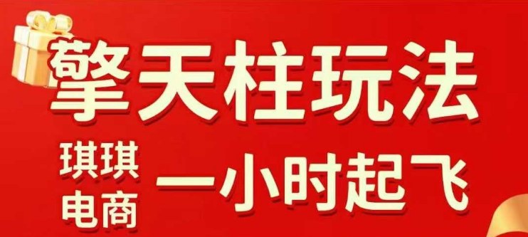 拼多多擎天柱玩法【1.0】2025年10月,水果生鲜最快2小时起飞,标品最慢2天起链接-想要创业网