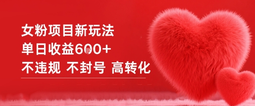 女粉项目新玩法单日收益6张+不违规不封号高转化-想要创业网
