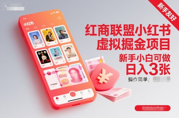 红商联盟小红书虚拟掘金项目，新手小白可做，操作简单，日入3张-想要创业网