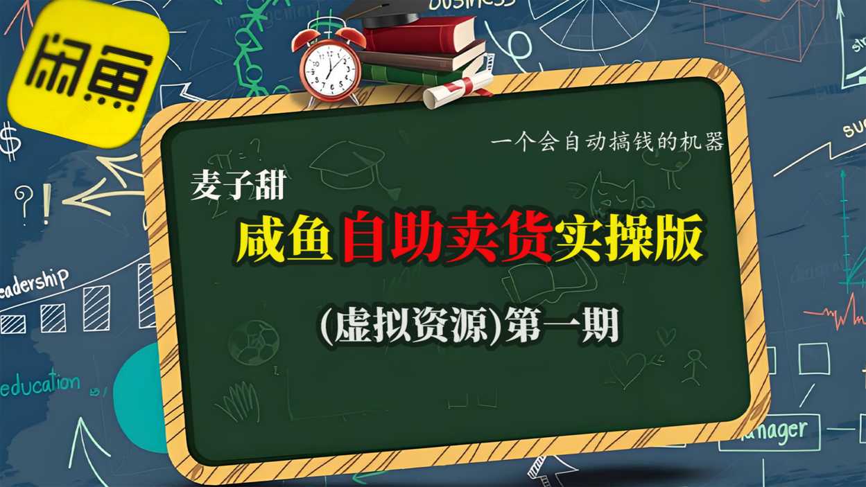 麦子甜咸鱼自助卖货实操版(虚拟资源)一个会自动搞钱的机器-想要创业网