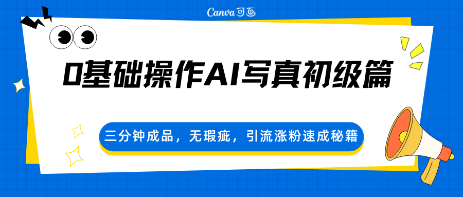 0基础操作AI写真初级篇，三分钟成品，无瑕疵，引流涨粉速成秘籍-想要创业
