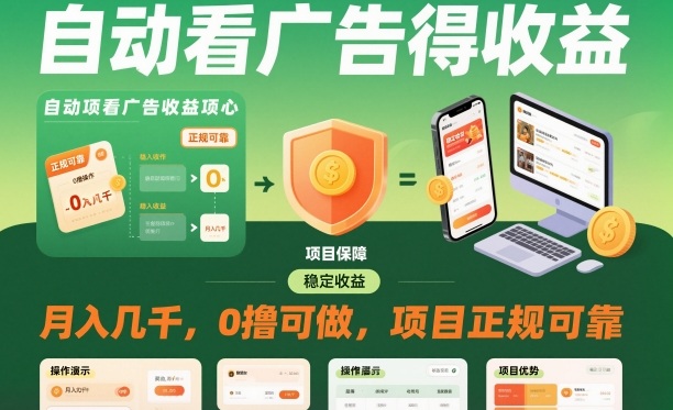 自动看广告就能得收益,月入几千,0撸可做,项目正规可靠【揭秘】-想要创业网