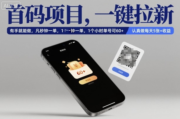 首码项目，一键拉新，有手就能做，几秒钟一单，1个小时单号可60+，认真做每天5张+收益【揭秘】-想要创业网