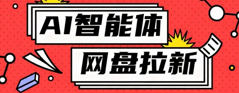 利用Ai智能体+网盘拉新搬砖，零成本无脑搬砖，竟然可以躺赚500+-想要创业网