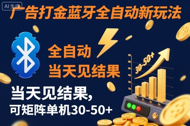 【广告打金】蓝牙全自动新玩法，当天见结果，可矩阵单机30-50+【揭秘】-想要创业网