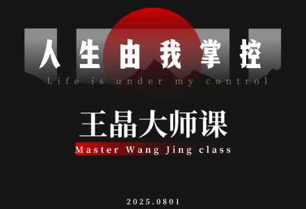 王晶大师课：流量破局-人生由我掌控-想要创业网