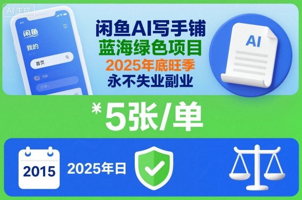 闲鱼AI写手铺，蓝海绿色项目，一单5张，2025年底旺季，永不失业副业-想要创业网