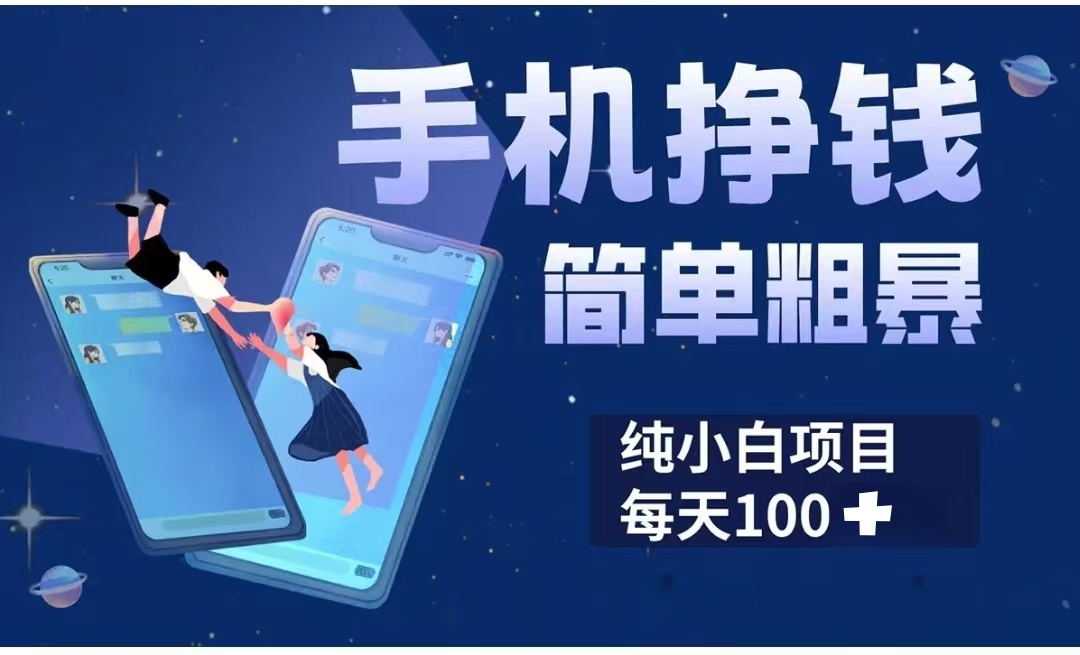 手机挣钱小项目简单粗暴纯小白每天100+-想要创业网