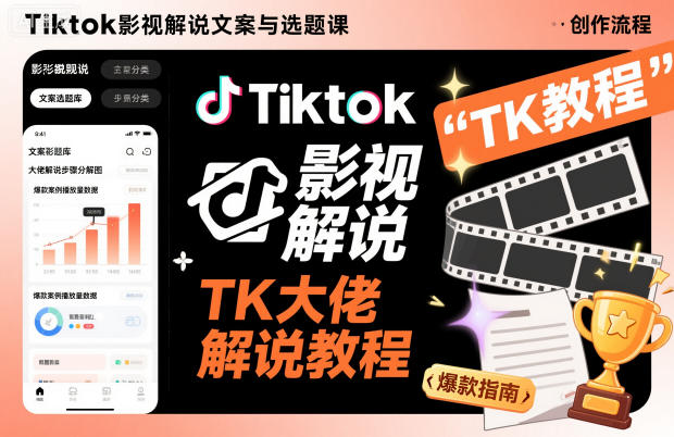 Tiktok影视解说文案与选题课,TK大佬影视解说教程-想要创业网