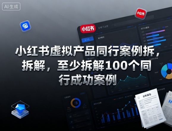 小红书虚拟产品同行案例拆解，至少拆解100个同行成功案例-想要创业网