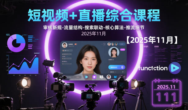 短视频+直播综合课程【2025年11月】,审核新规-流量结构-搜索联动-核心算法-推流细节-想要创业网