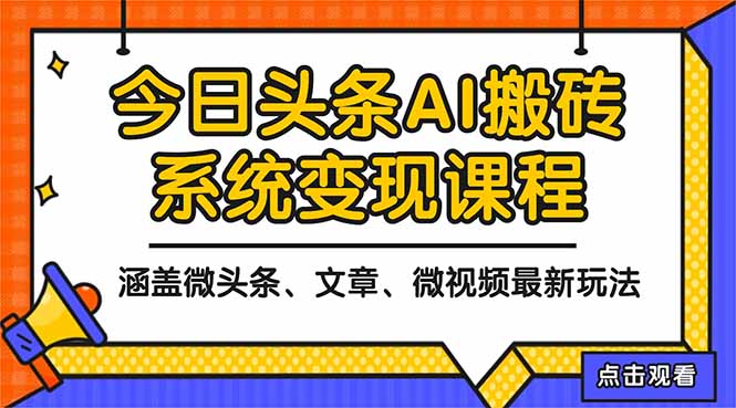 2025今日头条最新AI玩法教程，涵盖微头条、文章、微视频三种变现玩法，…-想要创业网