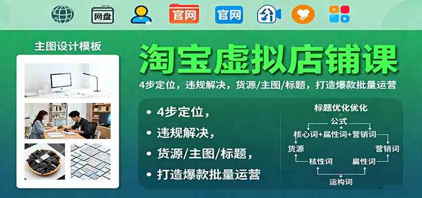 淘宝虚拟店铺课:4步定位,违规解决,货源/主图/标题,打造爆款批量运营-想要创业网