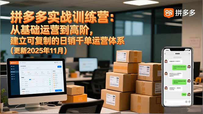 拼多多实战训练营:从基础运营到高阶,建立可复制的日销千单运营体系(更新11月-想要创业网