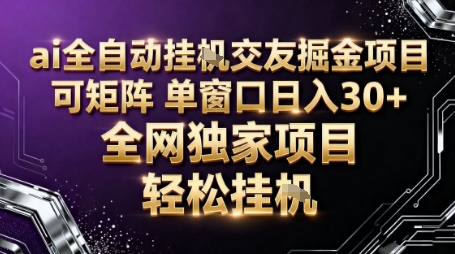 AI全自动聊天交友掘金项目，批量可矩阵，单窗口收益轻松30+【揭秘】-想要创业网