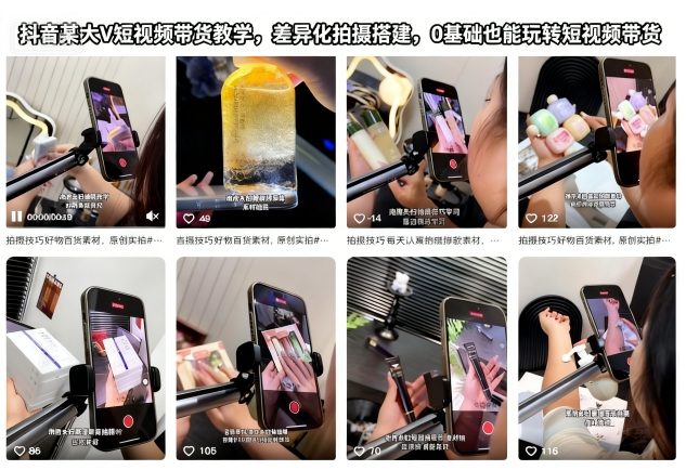 抖音某大V短视频带货教学，差异化拍摄搭建，0基础也能玩转短视频带货-想要创业网