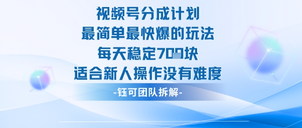 视频号分成计划最简单最快爆的玩法每天稳定7张适合新人操作没有难度-想要创业网