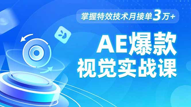 AE 爆款视觉实战课，发光文字、物体转场、运动跟踪，掌握特效技术月接单3万+-想要创业网