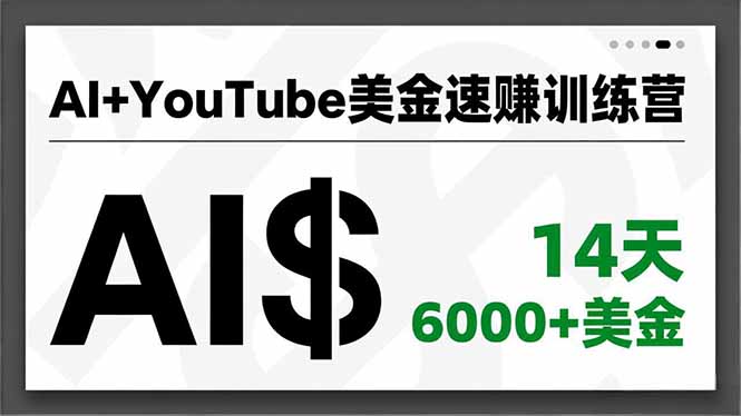 AI+YouTube美金速赚训练营,AI量产、爆款公式、急速变现、独家视野,14天创收6000+美金-想要创业网