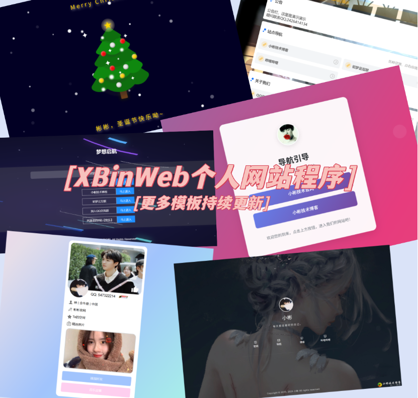 XBinWeb个人网站程序V2.0.0个人建站程序支持动态切换首页模板-想要创业网