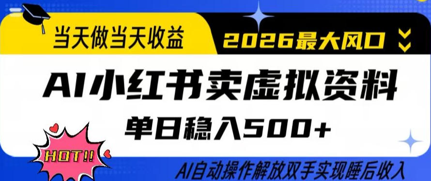 当天做当天收益，AI小红书卖虚拟资料单日稳入5张+，AI自动操作，解放双手实现睡后收入【揭秘】-想要创业
