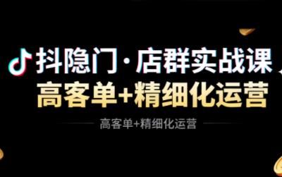 抖隐门·抖音小店高利润高客单店群玩法-想要创业网
