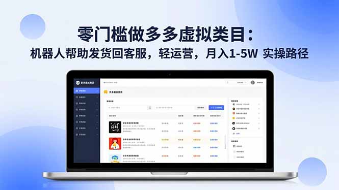 零门槛做多多虚拟类目：机器人帮助发货回客服，轻运营，月入 1-5W 实操路径-想要创业网