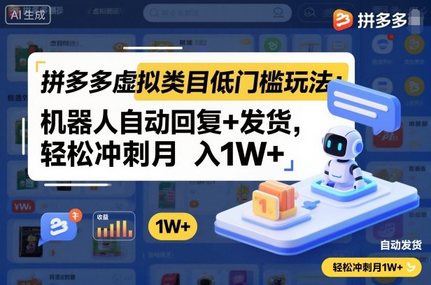 拼多多虚拟类目低门槛玩法：机器人自动回复+发货，轻松冲刺月入1W+-想要创业网