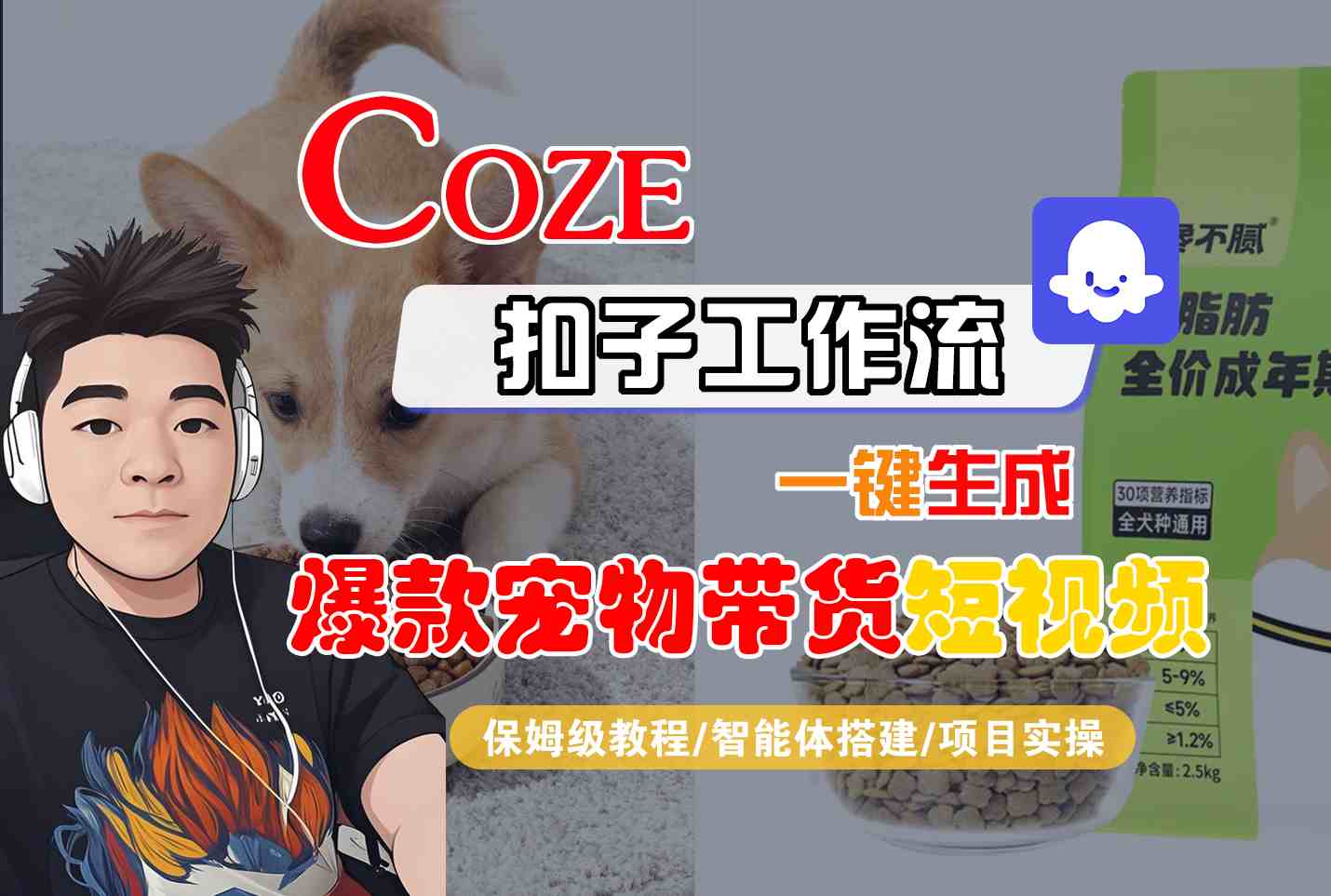 Coze扣子智能体工作流一键生成“爆款宠物带货“短视频，全流程保姆级教学-想要创业网