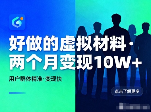 好做的小红书虚拟材料,用户群体精准,两个月变现几个W-想要创业网