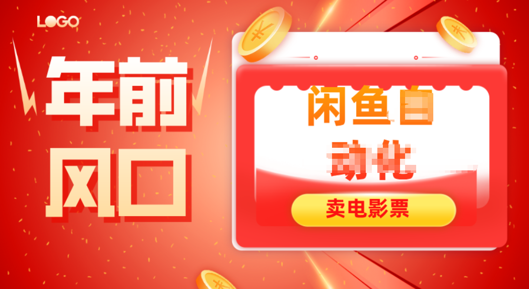 年前风口项目,闲鱼售卖电影票,一单5-50+利润,轻松日入四位数-想要创业网
