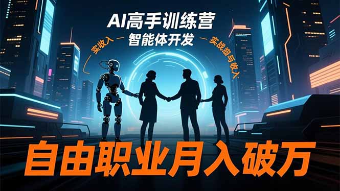 AI高手训练营3.0，ChatGPT，Midjourney，智能体开发，自由职业月入破万-想要创业网