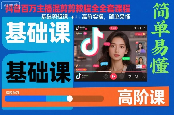 抖音百万主播混剪教程全套课程,基础剪辑课+高阶实操,简单易懂-想要创业网