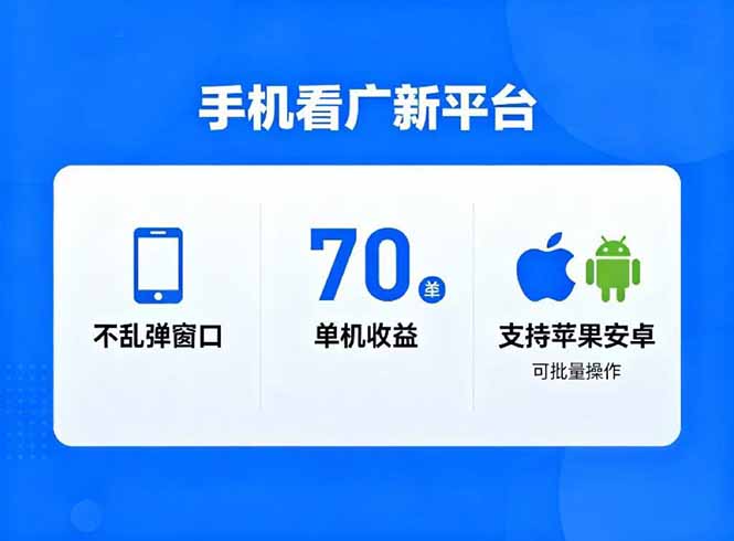 看广新平台,不乱弹窗口,单机做到了70加,支持苹果和安卓可批量,做到了日入1万+-想要创业网