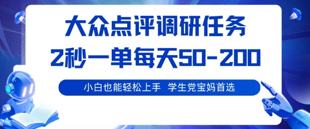 大众点评调研，电脑任务，2秒一单每天50-2张，学生党宝妈首选【揭秘】-想要创业网