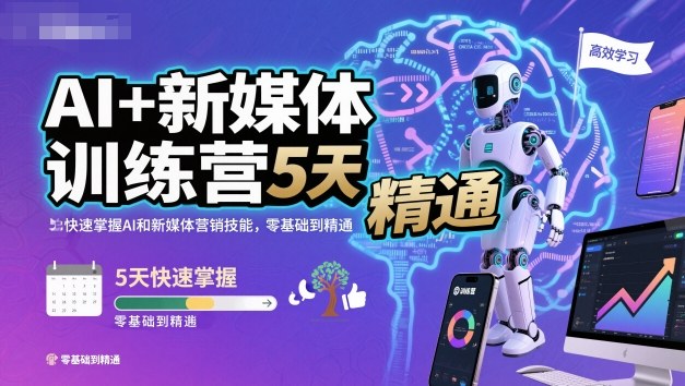 AI+新媒体训练营,5天快速掌握AI和新媒体营销技能,零基础到精通-想要创业网