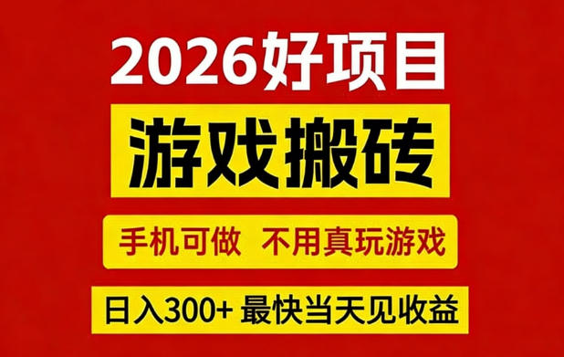 26年好项目：CSGO游戏搬砖，全自动挂G，不需要玩游戏，手机操作日入3张+【揭秘】-想要创业