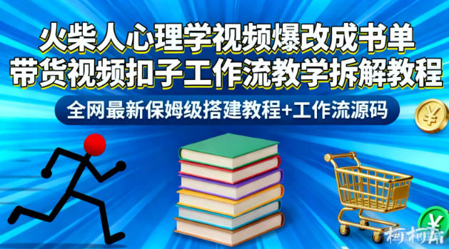 火柴人心理学视频爆改成书单带货视频扣子工作流教学拆解教程,全网最新保姆级搭建教程+工作流源码-想要创业网