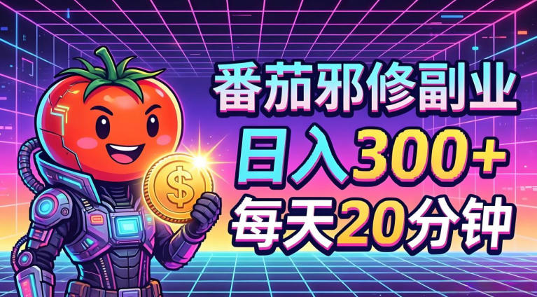 番茄小说撸金，日入300+，每天20分钟！五一必看，独家项目，副业小白友好，超级简单【揭秘】-想要创业
