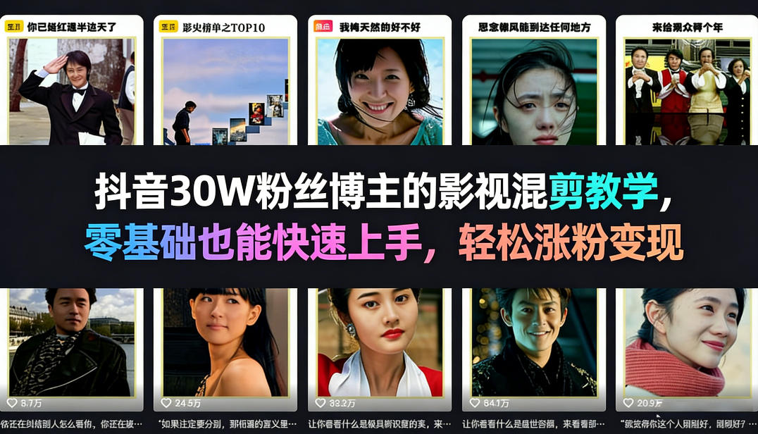 抖音30W粉丝博主的影视混剪教学，零基础也能快速上手，轻松涨粉变现-想要创业
