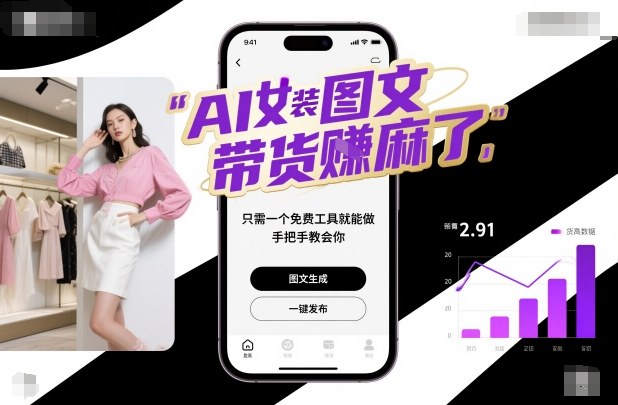 AI女装图文带货賺麻了，只需一个免费工具就能做，手把手教会你！-想要创业网