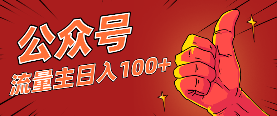 微信公众号流量主项目，这样操作，你也可以日入100+，适合普通人-想要创业网