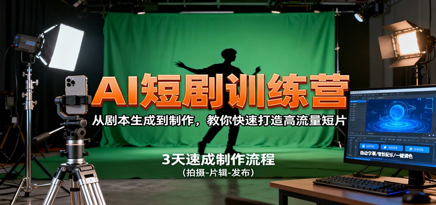 AI短剧训练营，从剧本生成到制作，教你快速打造高流量短片-想要创业网