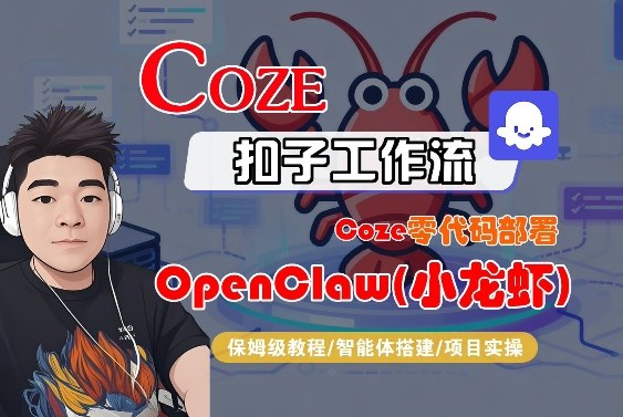 Coze零代码部署OpenClaw(小龙虾)，全流程保姆级教学-想要创业