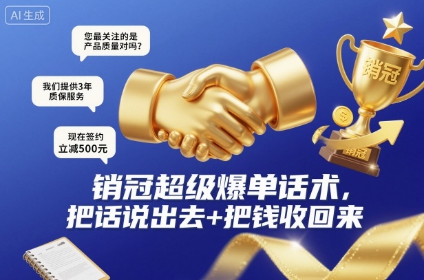 销冠超级爆单话术,把话说出去+把钱收回来-想要创业网