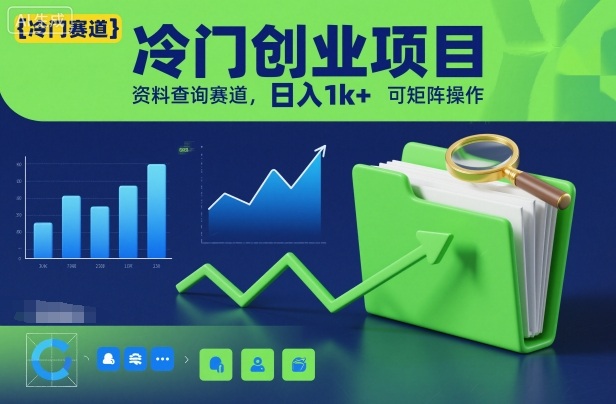 冷门创业项目,资料查询赛道,日入1k+,可矩阵操作-想要创业网