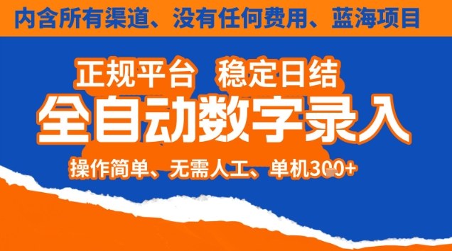 全自动数字录入,单机日入3张+,内含所有渠道全程免费零成本,操作简单可矩阵开干【揭秘】-想要创业网