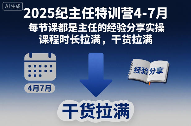2025纪主任特训营4-7月，每节课都是主任的经验分享实操，课程时长拉满，干货拉满-想要创业网