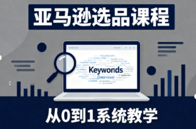 张景老师·亚马逊从0到1选品课程-想要创业网