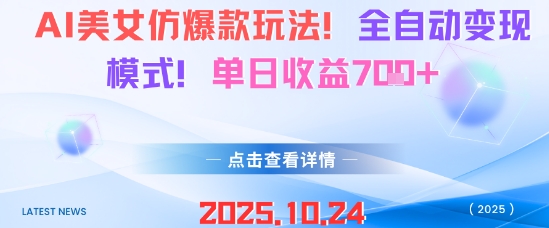 AI美女仿爆款玩法,全自动变现模式,单日收益7张+-想要创业网